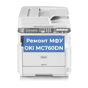 Замена лазера на МФУ OKI MC760DN в Волгограде